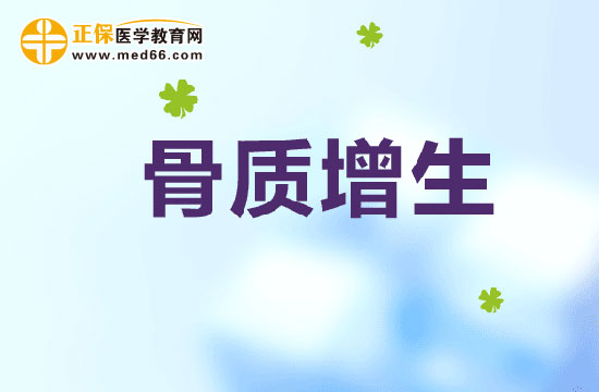 骨质增生患者饮食上应该注意的问题