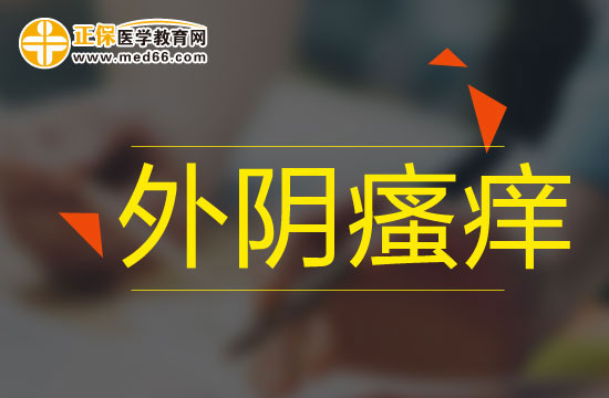 外阴瘙痒患者应该了解的几大注意事项