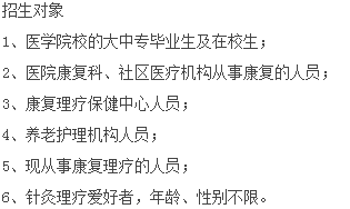 中医康复理疗师的招生对象