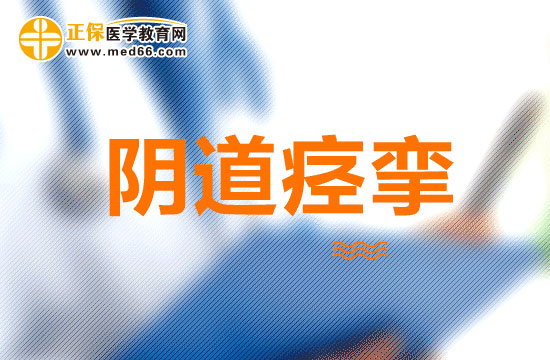 克服阴道痉挛的方法有哪些?