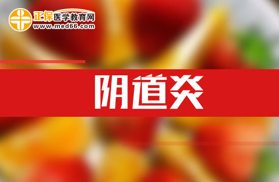 出现哪些症状说明患上阴道炎了?