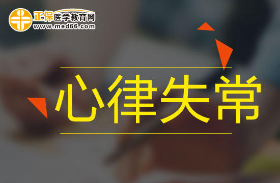 心律失常的病因有什么？