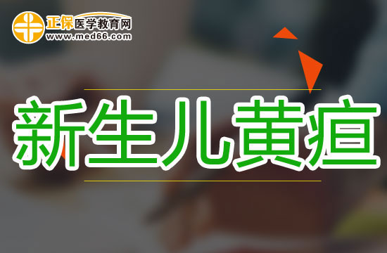 新生儿黄胆