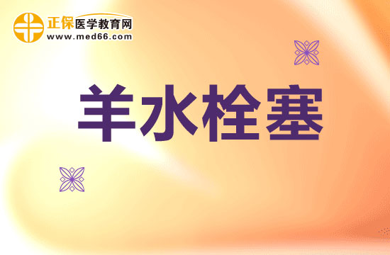 羊水栓塞的几个原因