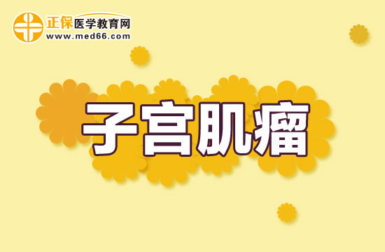 子宫肌瘤对女性到底有多大危害