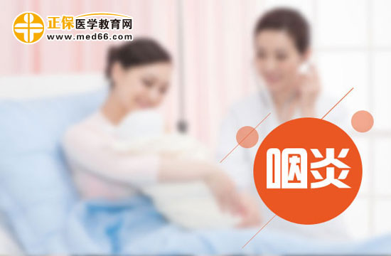 咽喉炎有哪些症状表现