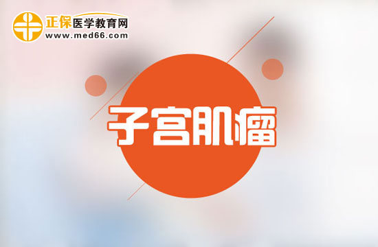 子宫肌瘤患者在手术后要如何护理