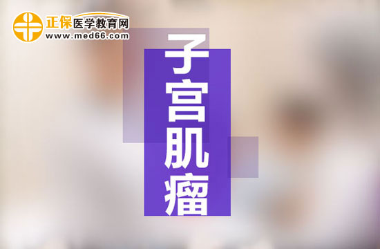 哪些女性容易被子宫肌瘤盯上