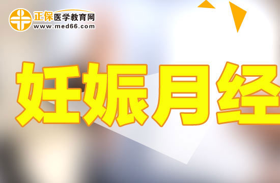 怀孕三个月以上还有可能来月经吗