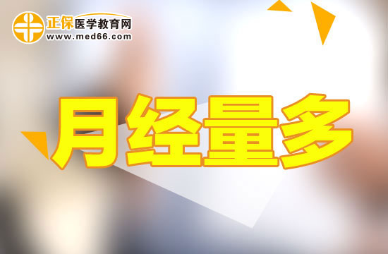 哪些因素会导致女性出现月经量多的现象