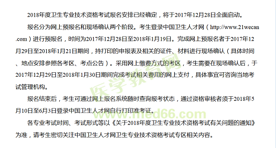2018年卫生资格考试报名时间
