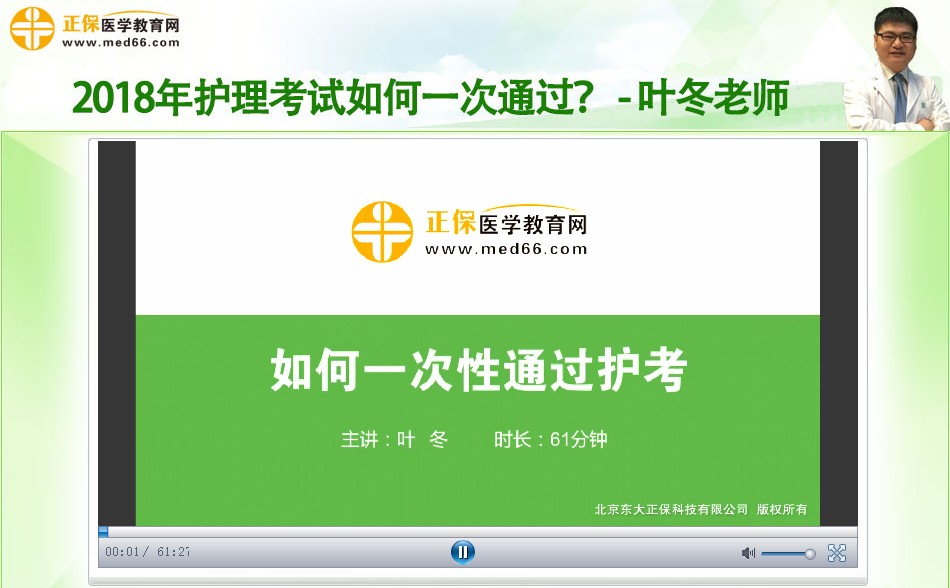 叶冬老师精讲如何一次性通过2018护考?