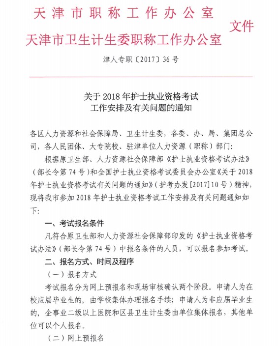 天津市2018年护士资格考试报名要求|现场确认安排