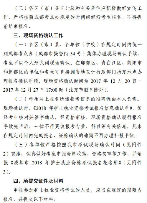 四川省成都市2018年护士资格考试报名|现场确认时间安排
