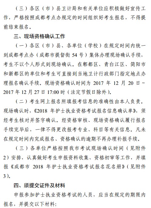 四川省成都市2018年护士资格考试报名|现场确认时间安排