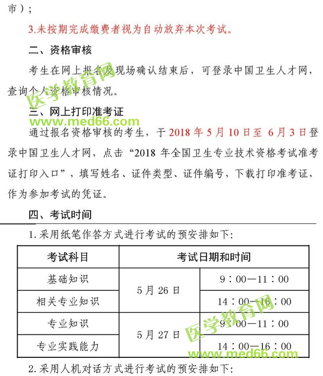中国卫生人才网2018年卫生资格考试时间
