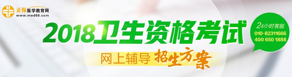 2018年卫生资格考试辅导招生方案