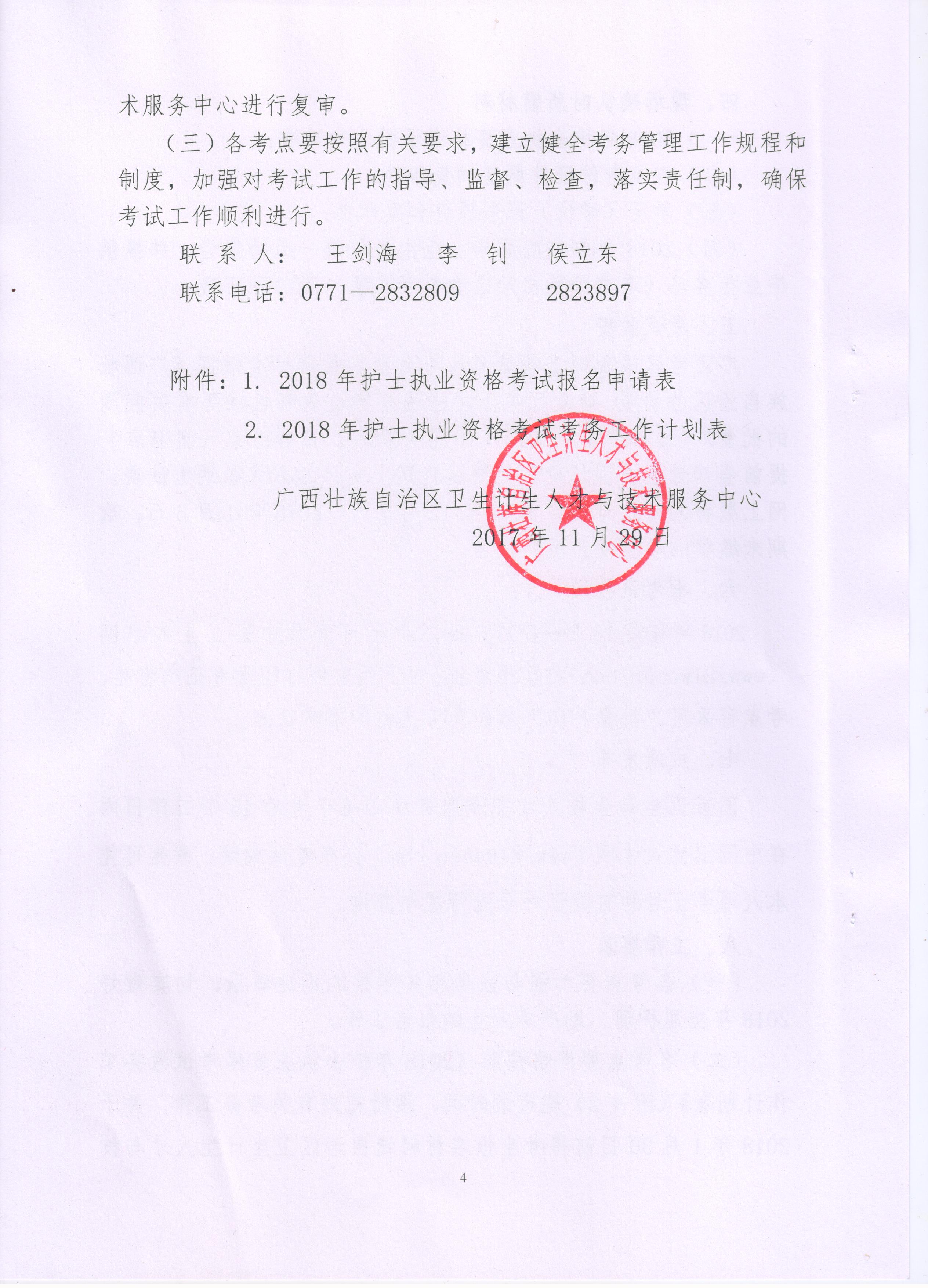 2018年广西河池市护士资格考试报名和现场审核通知
