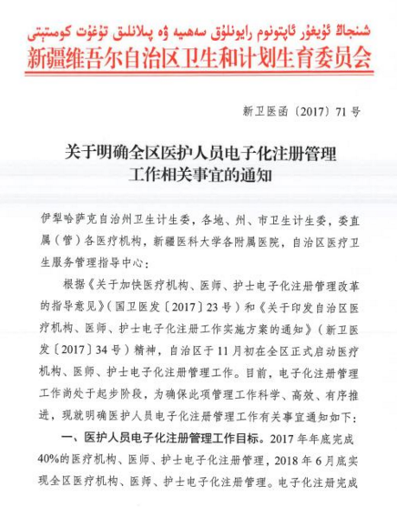 2017年新疆全区执业医师资格证书电子化注册问题通知