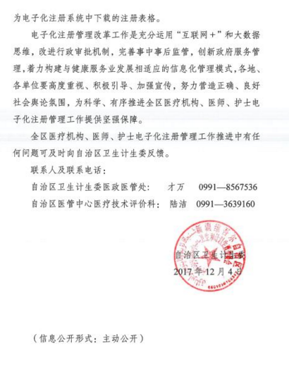 2017年新疆全区执业医师资格证书电子化注册问题通知