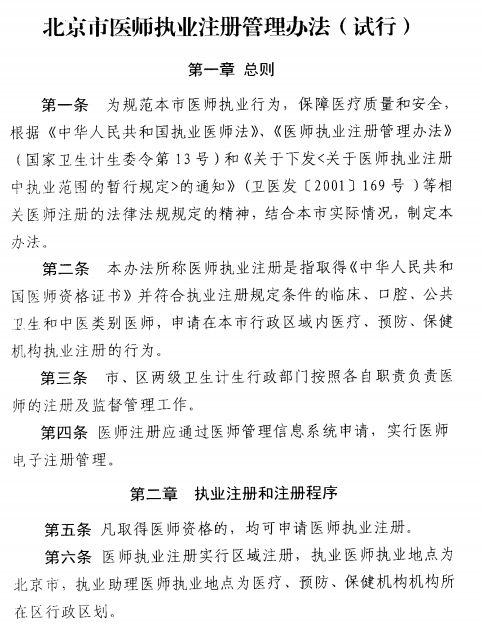 北京市执业医师注册法试行（2017年11月1日起）