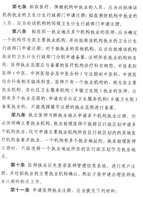 北京市执业医师注册法试行（2017年11月1日起）