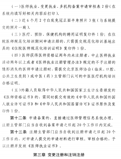 北京市执业医师注册法试行（2017年11月1日起）