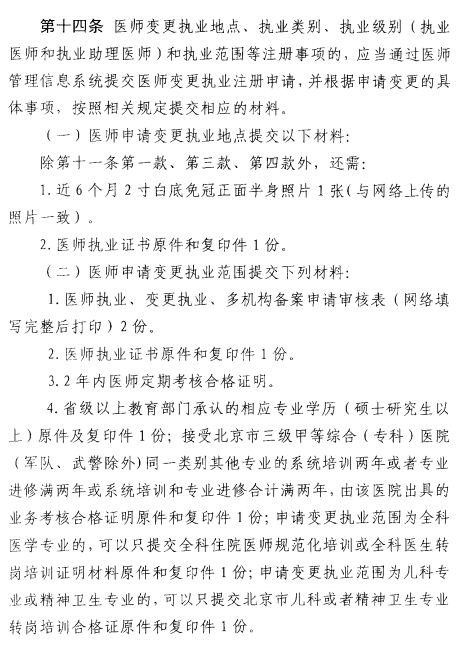 北京市执业医师注册法试行（2017年11月1日起）