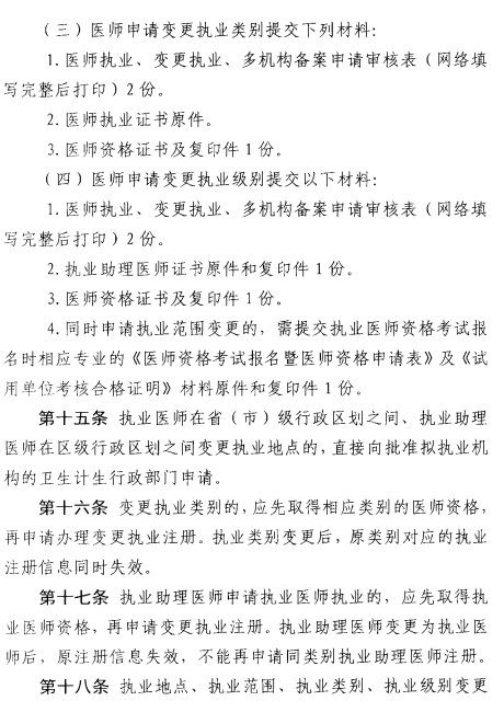 北京市执业医师注册法试行（2017年11月1日起）
