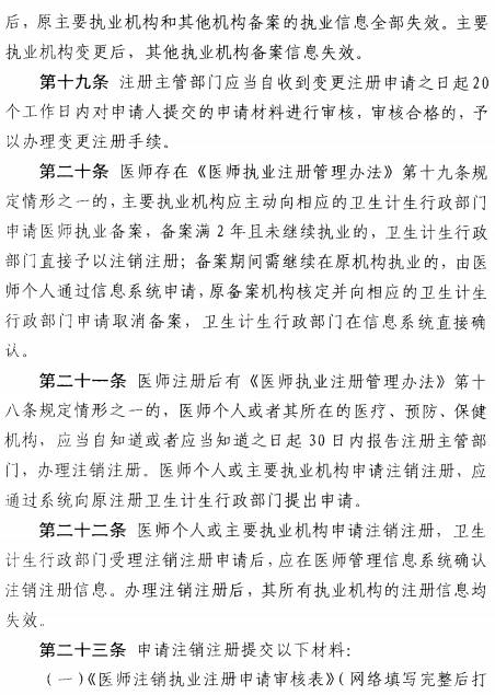 北京市执业医师注册法试行（2017年11月1日起）