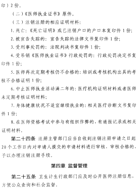 北京市执业医师注册法试行（2017年11月1日起）