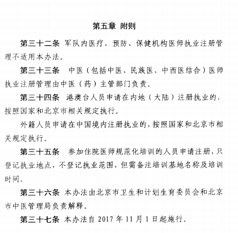 北京市执业医师注册法试行（2017年11月1日起）