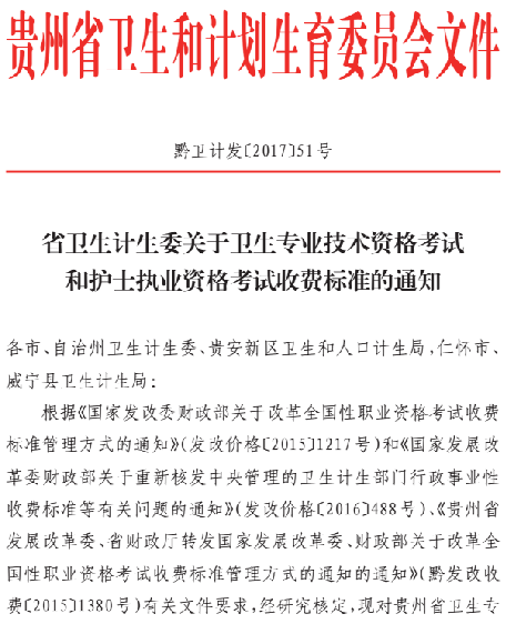 贵州2018年卫生专业技术资格考试和护士执业资格考试收费标准
