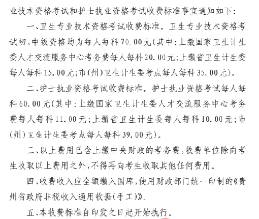 贵州2018年卫生专业技术资格考试和护士执业资格考试收费标准