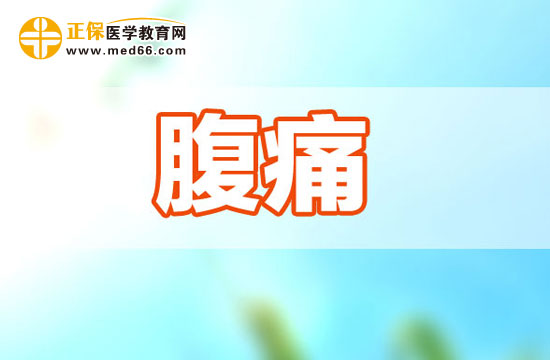 常见腹痛有哪几种呢？