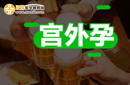 宫外孕会不会发生遗传?