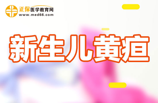 新生儿黄疸要多久才能治愈