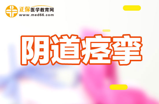 性交遇到阴道痉挛的应急措施