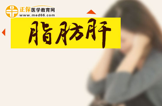 脂肪肝患者可以怀孕吗?