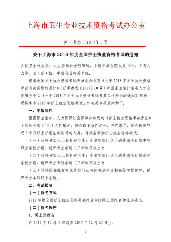 上海市2018年全国护士执业资格考试报名时间