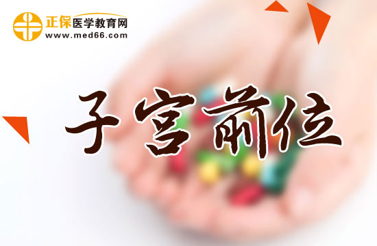 子宫前位容易受孕吗？对身体有什么影响？