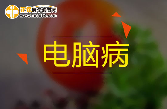 四类电脑病的致病原因及缓解方法