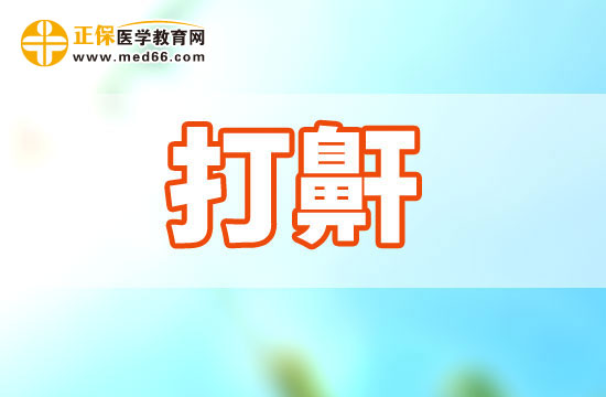 打呼噜的形成与哪些身体因素有关系?