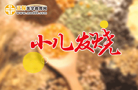 宝宝发烧使用退热药物时应当遵守哪些原则？