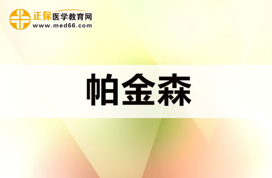 帕金森综合征的典型症状有哪些?