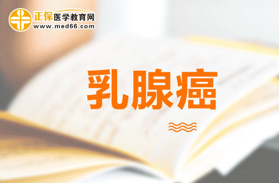 出现这五点症状的女性要当心患上乳腺癌了