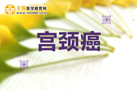 当心这四点原因可能会导致你患上宫颈癌