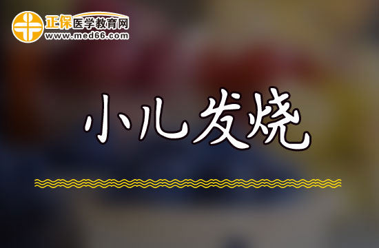 如果孩子发烧不退家长应该怎么办？