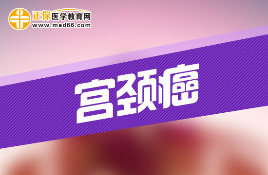 宫颈癌疾病的易感染人群都是哪几类？