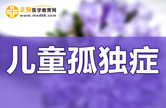 孤独症对儿童的成长障碍主要集中在哪些方面?